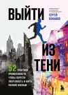 Обложка: Выйти из тени. 52 практики…