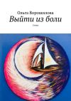 Книга Выйти из боли. Стихи автора Ольга Ворошилова