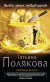 Книга Выйти замуж любой ценой автора Татьяна Полякова