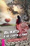 Книга Выжить и не сойти с ума. После потери ребенка автора Ольга Кавер