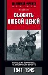 Книга Выжить любой ценой. Немецкий пехотинец на Восточном фронте. 1941—1945 автора Оскар Скейя