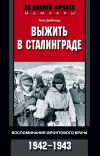 Книга Выжить в Сталинграде. Воспоминания фронтового врача. 1943—1946 автора Ганс Дибольд
