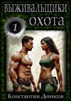 Книга Выживальщики 1. Охота автора Константин Денисов