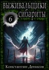 Книга Выживальщики 6. Сибариты автора Константин Денисов