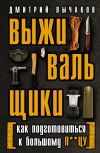 Книга Выживальщики, или Как подготовиться к Большому П**цу автора Дмитрий Лычаков