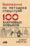 Книга Выживание по методике спецслужб. 100 ключевых навыков автора Клинт Эмерсон