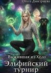 Обложка: Выжившая из Ходо. Эльфийский турнир