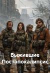Книга Выжившие Постапокалипсис автора Мария Вель