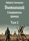 Книга Выживший-12: Стиратель границ, том 2 автора Андрей Степанов