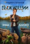 Книга Выживший-6: Зима близко. Том 2 автора Андрей Степанов