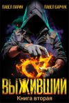 Обложка: Выживший. Книга вторая