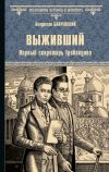 Книга Выживший. Первый секретарь Грибоедова автора Владислав Бахревский