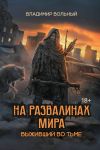 Книга Выживший во тьме автора Владимир Вольный