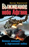 Книга Выжженное небо Афгана. Боевая авиация в Афганской войне автора Виктор Марковский