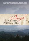 Книга Вызов автора Екатерина Мириманова