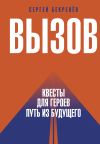 Книга Вызов. Квесты для Героев. Путь из будущего автора Сергей Бекренёв