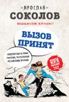 Книга Вызов принят. Невероятные истории спасения, рассказанные российскими врачами автора Ярослав Соколов