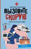 Книга Вызовите скорую. Будни фельдшера СМП автора Евгения Комарова