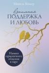 Книга Взаимная поддержка и любовь: Навыки гармоничного общения в паре автора Мишель Беккер