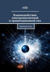 Книга Взаимодействие электромагнитной и гравитационной сил. Формула EMG автора ИВВ