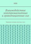 Книга Взаимодействие электромагнитных и гравитационных сил. Формула основы частиц и сил автора ИВВ