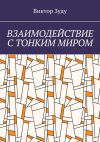 Книга Взаимодействие с тонким миром автора Виктор Зуду