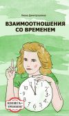 Книга Взаимоотношения со временем. Книга-тренинг автора Лиана Димитрошкина