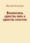 Книга Взаимосвязь единства мира и единства культуры автора Василий Кузнецов