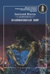 Книга Взаимосвязан мир. Фантастическая поэзия и проза автора Анатолий Изотов