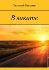 Книга В закате автора Евгений Баюрин