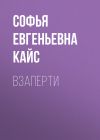 Книга Взаперти автора Софья Кайс