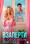 Обложка: Взаперти с соседом