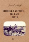 Книга Взаправду верность – кладезь чести автора Елена Серебрякова