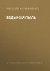 Книга Вздымая пыль автора Николай Калиниченко