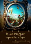 Книга В зеркале времён года автора Лариса Печенежская