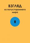 Книга Взгляд из потустороннего мира автора Олег Соболев