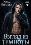 Книга Взгляд из темноты автора Кира Князева