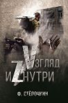 Книга Vзгляд иZнутри автора Ф. Стёпочкин