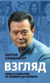 Книга Взгляд. Лица и события от Памира до Кремля автора Хамдампур Шариф