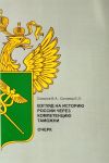 Книга Взгляд на историю России через компетенцию таможни автора Виктор Соколов