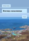 Книга Взгляд сахалинца. Очерки автора Любовь Безбах