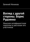 Обложка: Взгляд с другой стороны. Борис…