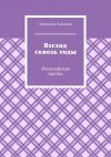 Книга Взгляд сквозь годы. Философская лирика автора Дмитрий Ломакин