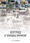 Книга Взгляд в «колодец времени» автора Александр Гольцов