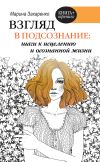 Книга Взгляд в подсознание: шаги к исцелению и осознанной жизни автора Марина Захаренко