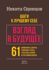 Книга Взгляд в будущее: шаги к лучшему себе. 61 возможность достичь гармонии и успеха, чтобы жить полной и счастливой жизнью автора Никита Одинцов