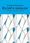 Книга Взгляд в прошлое. Стихи, байки и прозаические миниатюры автора Галина Плакидкина