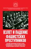 Книга Взлет и падение фашистских преступников. Сборник материалов круглого стола, посвященного 75-летию Нюрнбергского международного военного трибунала автора Сборник статей