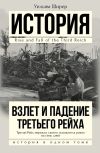 Книга Взлет и падение Третьего Рейха автора Уильям Ширер