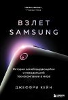 Книга Взлет Samsung. История самой выдающейся и скандальной технокомпании в мире автора Джеффри Кейн